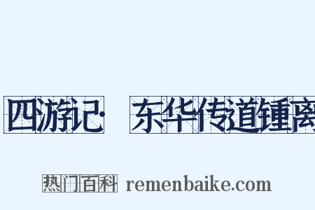 四游记·东华传道锺离是什么意思的图片